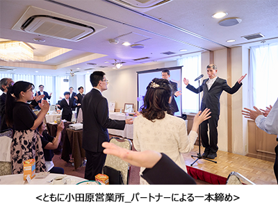 ともに小田原営業所_パートナーによる一本締め